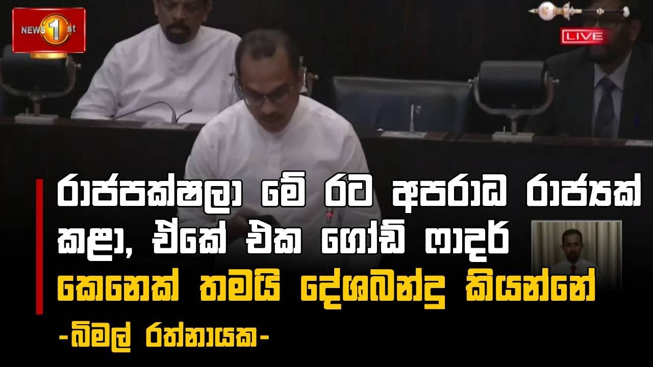 රාජපක්ෂලා මේ රට අපරාධ රාජ්‍යක් කළා, ඒකේ එක ගෝඩ් ෆාදර් කෙනෙක් තමයි දේශබන්දු කියන්නේ -බිමල් රත්නායක-