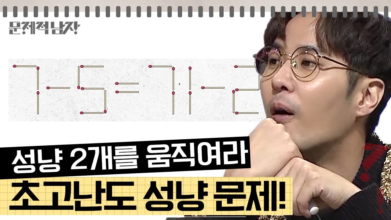 [문제적남자] 성냥개비 문제 끝판왕 등판💥 성냥 문제 능력자들은 도전해 봐야 하는 문제 모음!