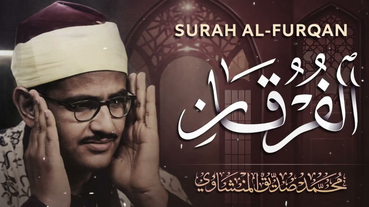 تلاوة مؤثرة تخشع لها القلوب   سورة الفرقان كاملة   الشيخ محمد صديق المنشاوي 🎧