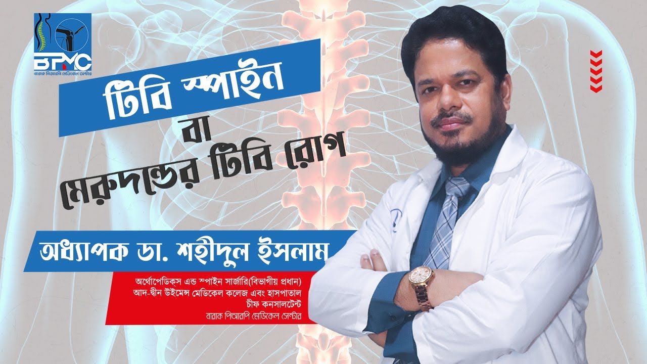 টিবি স্পাইন বা মেরুদন্ডে টিবি রোগ|Professor Dr. Shahidul Islam