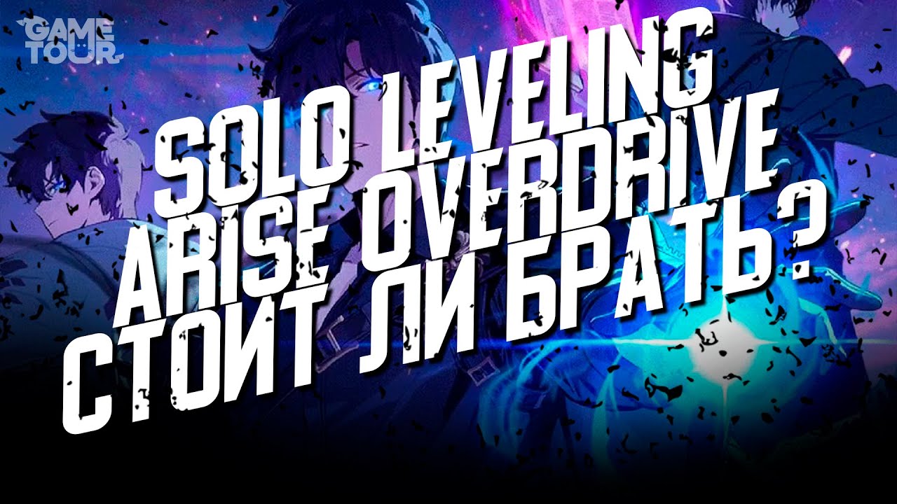 Solo Leveling  Arise Overdrive - Стоит ли Брать? / ОБЗОР / ПЕРВЫЙ ВЗГЛЯД