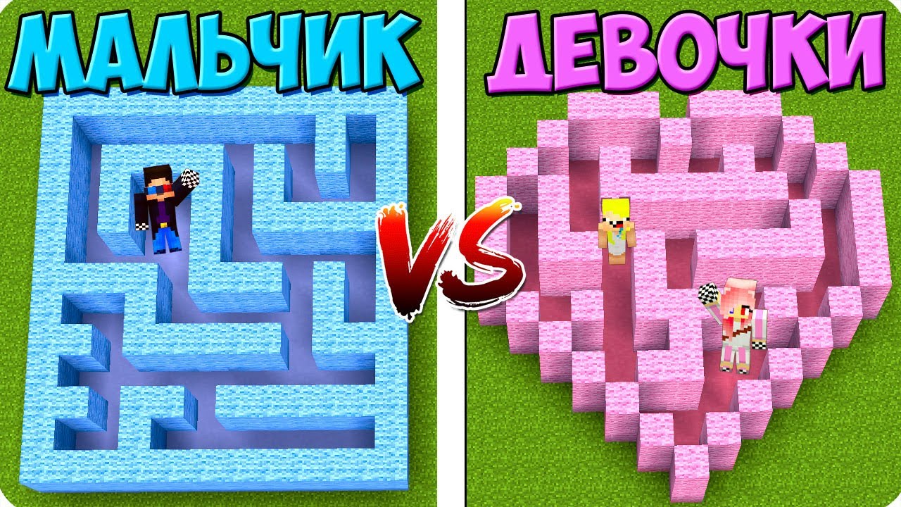 🧒👧ЛАБИРИНТ МАЛЬЧИКОВ ПРОТИВ ЛАБИРИНТ ДЕВОЧЕК В МАЙНКРАФТ! ШЕДИ ЛЕСКА И НУБИК НО MINECRAFT