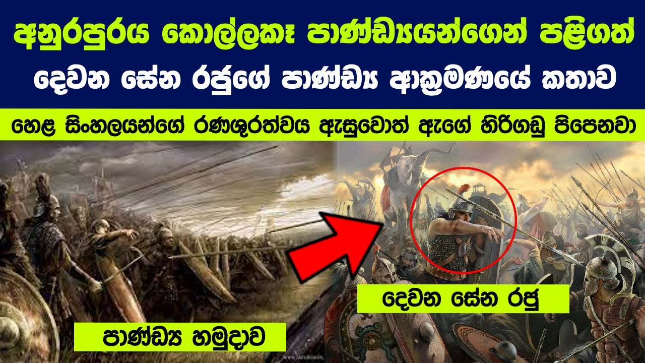 හෙළ සිංහලයන්ගේ රණශුරත්වය ඇසුවොත් ඇගේ හිරිගඩු පිපෙනවා | The story of King Sena's Pandya invasion