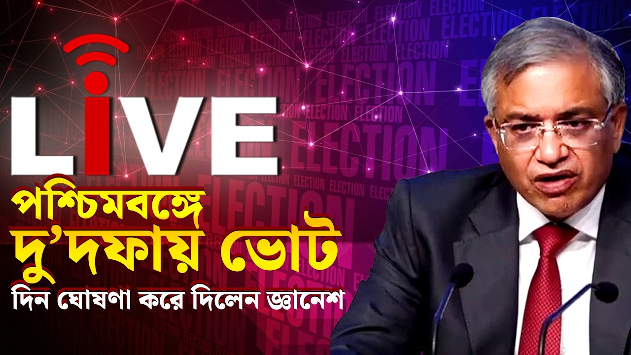 Bengal Election Dates LIVE: পশ্চিমবঙ্গে দু’দফায় ভোট! দিন ঘোষণা করে দিলেন Gyanesh kumar