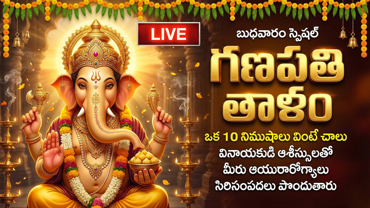 🔴LIVE: బుధవారం స్పెషల్ - గణపతి తాళం వింటే సిరిసంపదలు పొందుతారు | Ganapathi Telugu Songs | Vinayaka