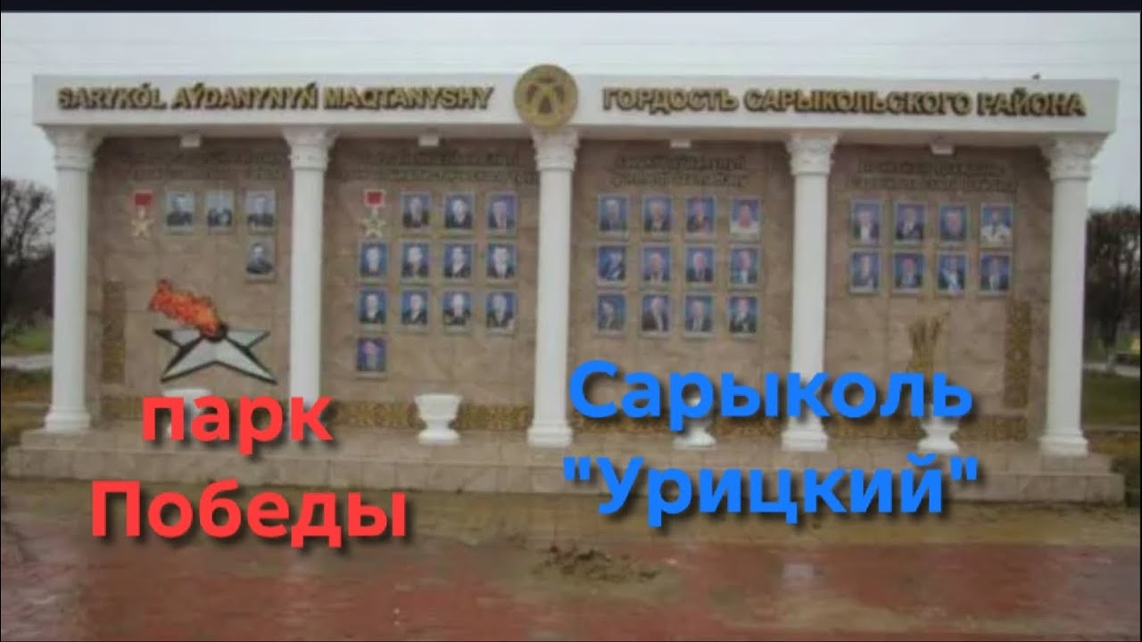 Парк Победы Сарыколь (Урицкий). Экскурсия по Сарыколю. Всем землякам. #алекс_юстасу #улицыгорода 