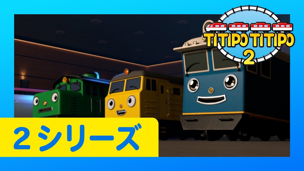 チビ列車ティティポ l 子供列車アニメーション l 2 シリーズ 9 エピソード l ダニーと仲間たち l Titipo Japanese