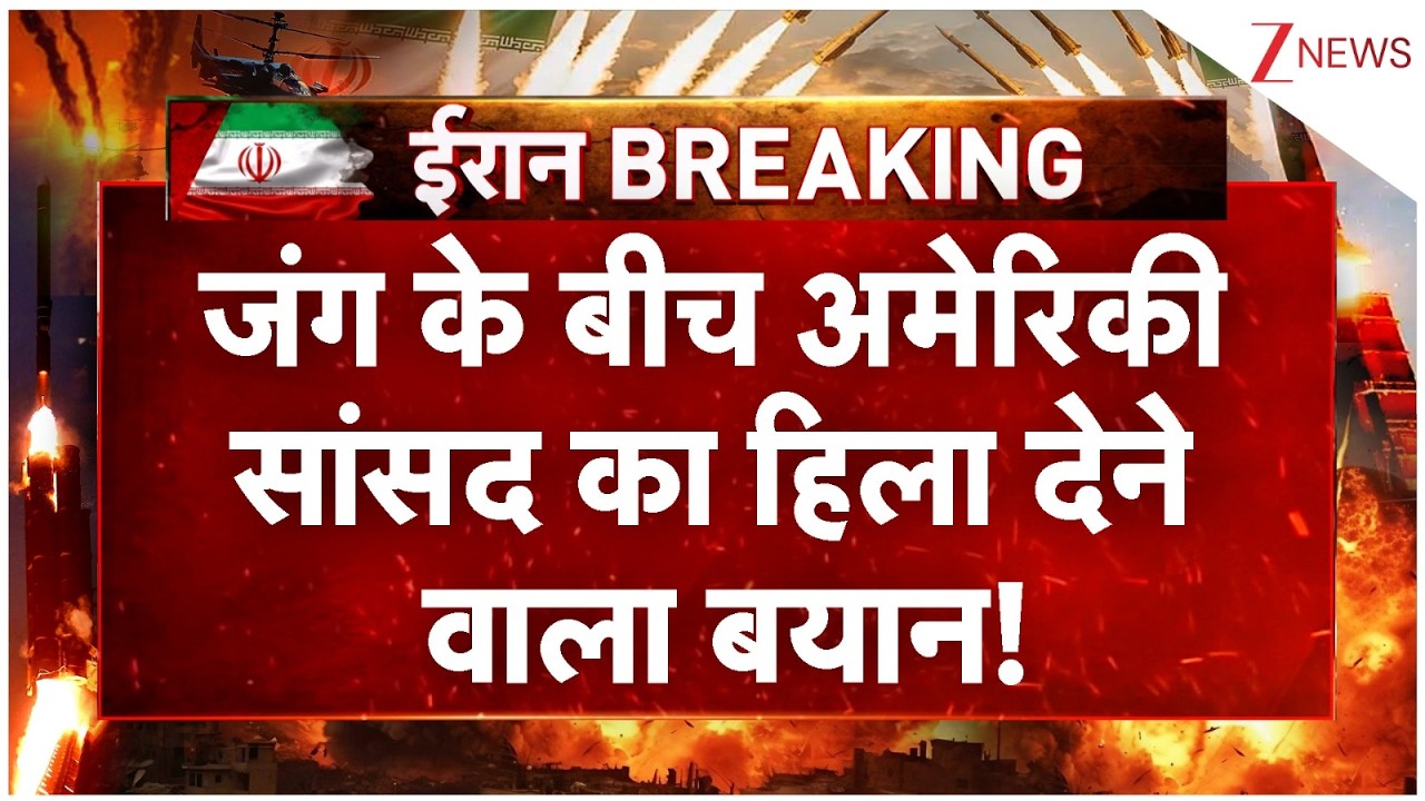 American MP Shocking Statement: जंग के बीच अमेरिकी सांसद का हिला देने वाला बयान! | Breaking news