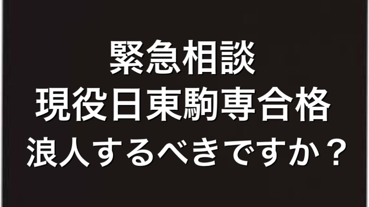 ご意見下さい！緊急相談　浪人すべきか現役で行くべきか（高３より）　マスクド先生１号