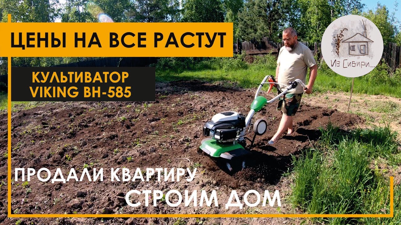 Цены растут. Пашем культиватором Viking BH-585