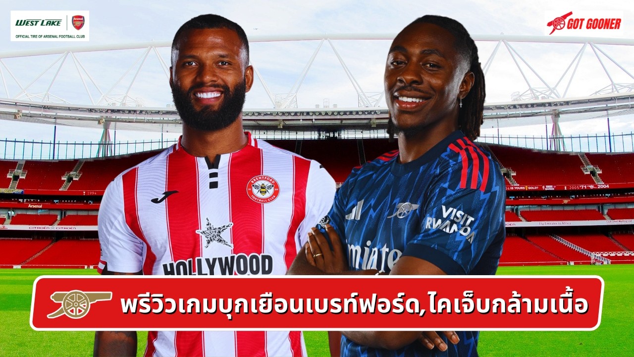 🔴⚪️ พรีวิวเกมบุกเยือนเบรนท์ฟอร์ด,ไคเจ็บกล้ามเนื้อ l Gunners News ข่าวอาร์เซน่อล