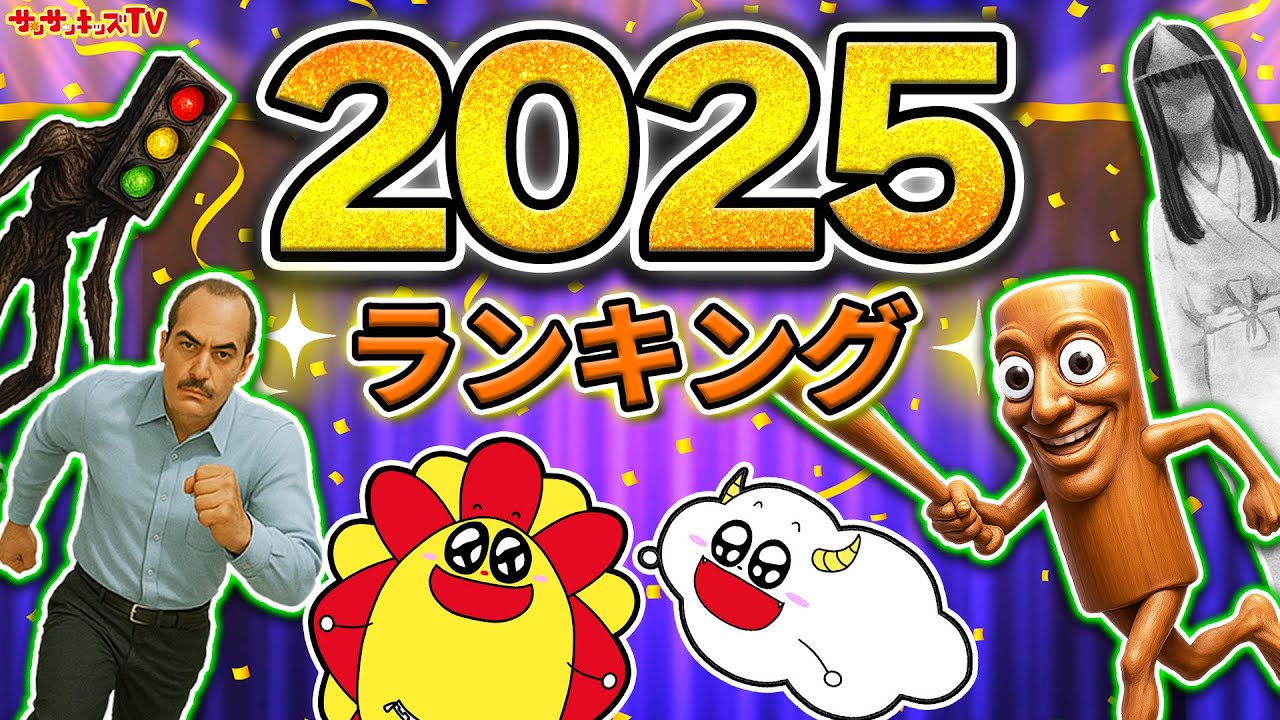 【TOP10】2025ねんのサンサンキッズTV人気動画ランキング！第１位はどの動画！？イタリアンブレインロッド？８番出口で異変発生？ハッピーセット？子供向け知育教育