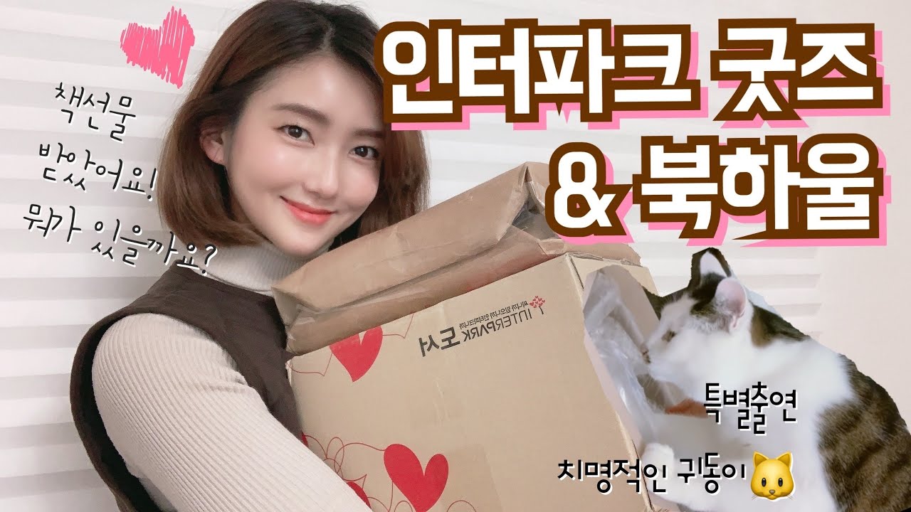 안보면 후회할걸?! 책덕후가 취향저격 당한 인터파크 이벤트 굿즈와 꼭 사야할 도서!