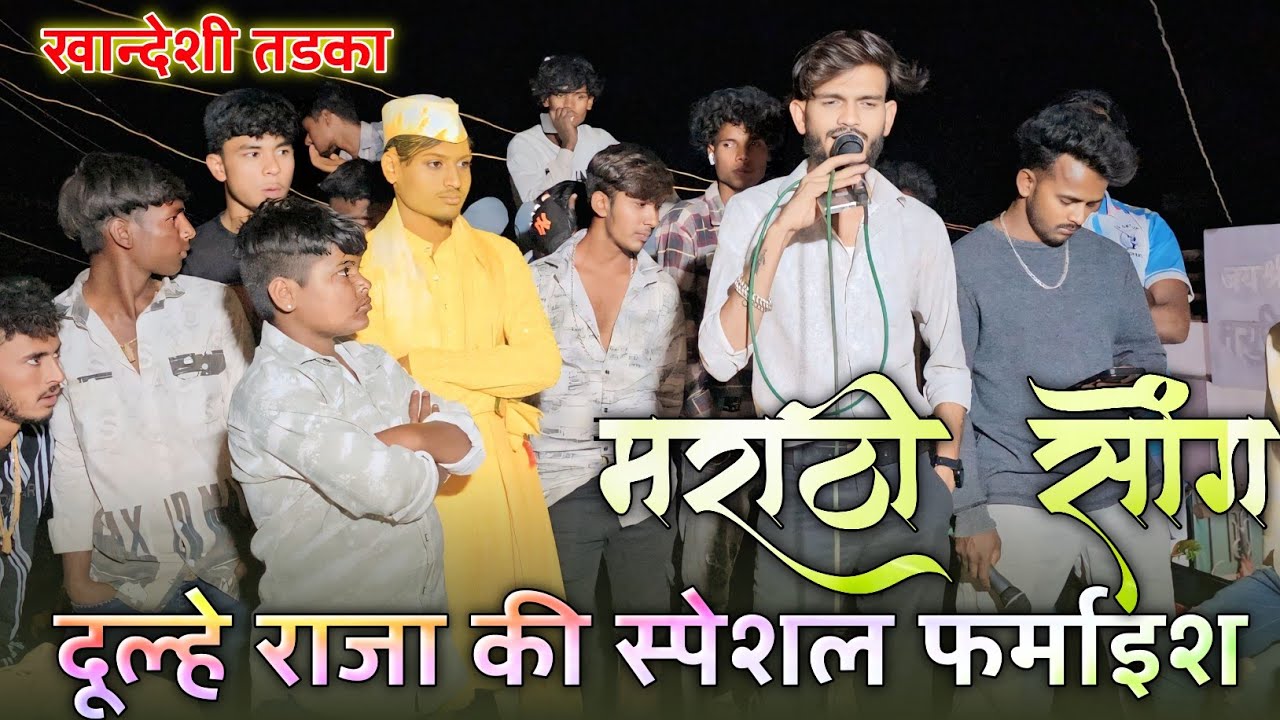 तुला फिरविन माझ्या गाडीवर।दूल्हे राजा की स्पेशल फर्माइश!at jamde(sakri)