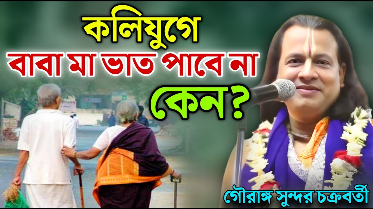 কলিযুগে বাবা মা ভাত পাবে না কেন? | Gouranga Sundar Kirtan | গৌরাঙ্গ সুন্দর  চক্রবর্তী কীর্তন