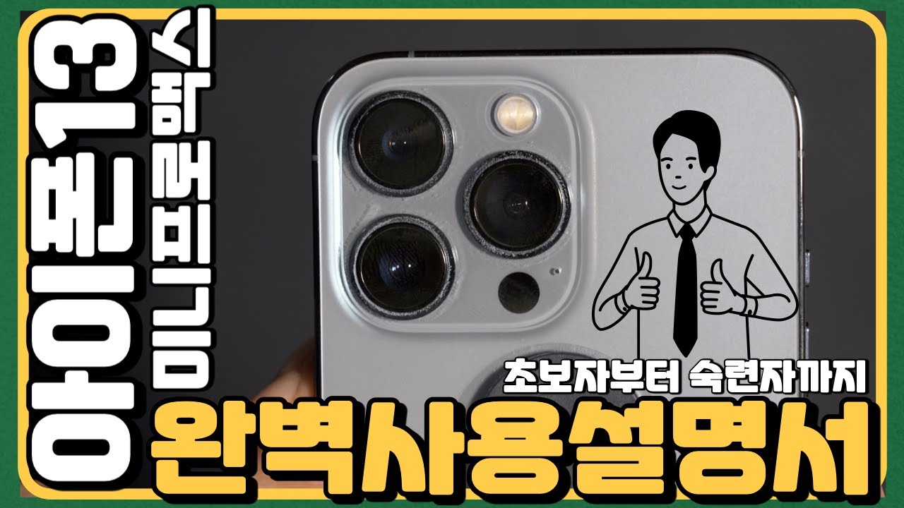 아이폰13 처음 써보는 사용자라면 무조건 봐야 하는 사용법 설정팁