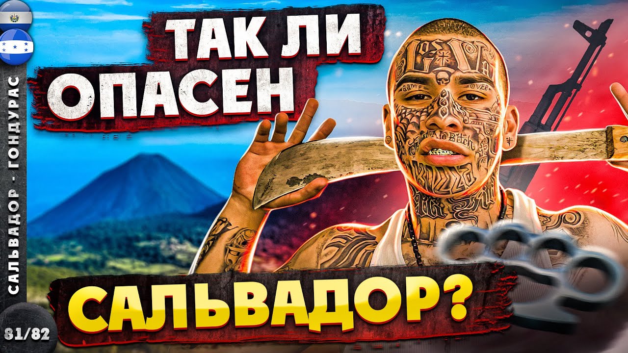 САЛЬВАДОР | БЕЗ ОХРАНЫ по самой КРИМИНОГЕННОЙ стране АМЕРИКИ | ЛИГА ГЕРОЕВ - 3 серия