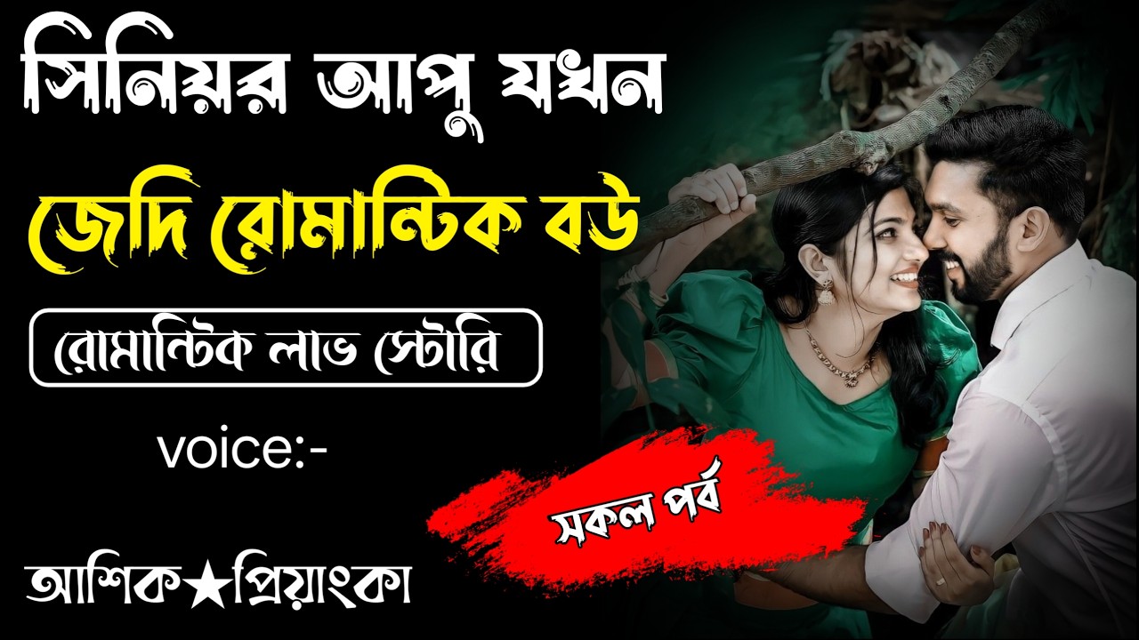 সিনিয়র আপু যখন জেদি রোমান্টিক বউ||সকল পর্ব||Romantic Story Voice: Ashik Priyanka||Sagor Story