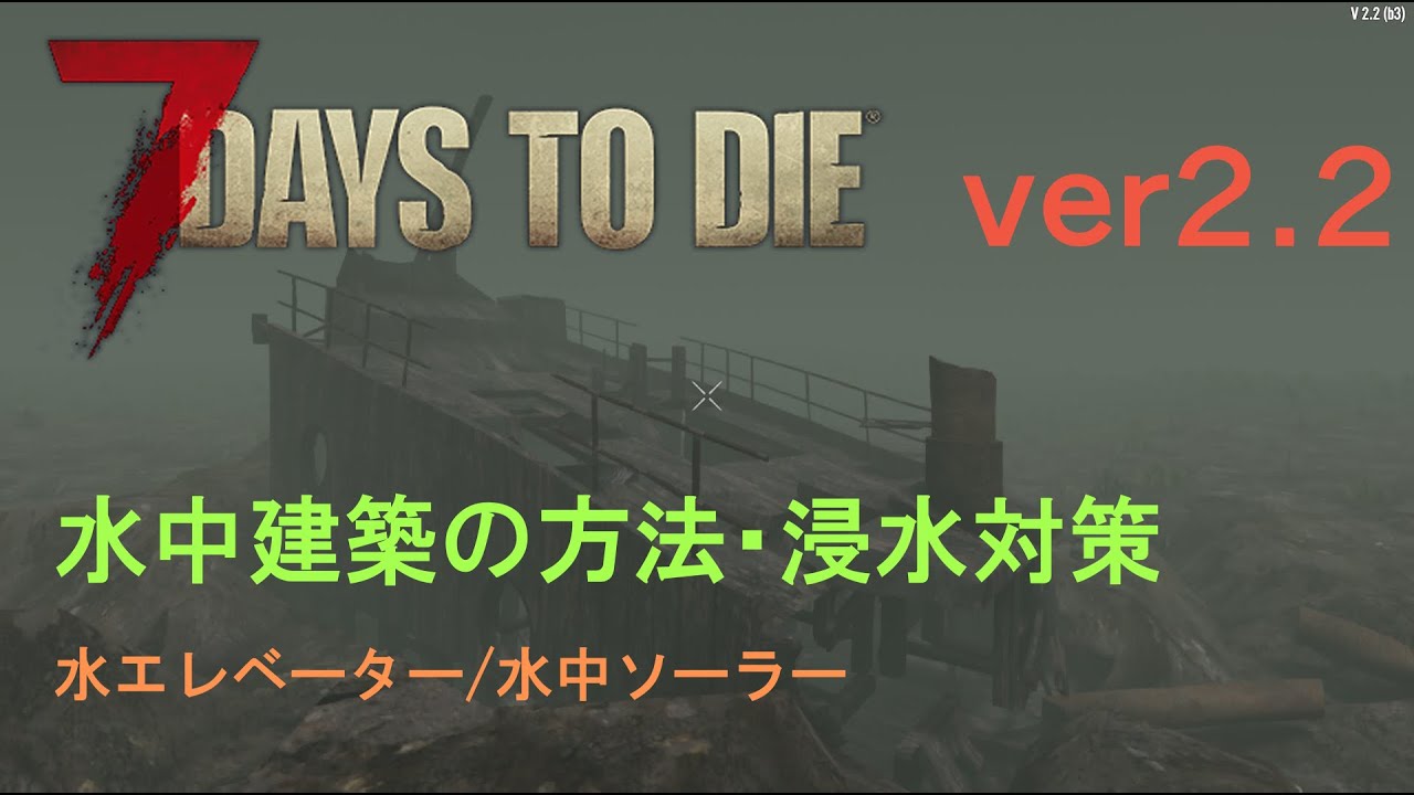 水中建築のやり方と応用[7days to die ver2.2]