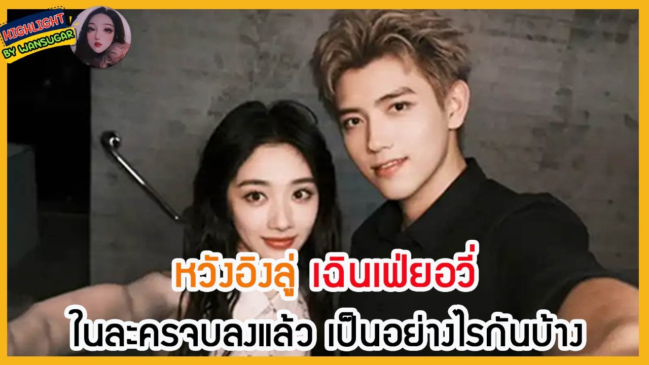 🔶🔶อัพเดทข่าวซีรี่ส์🔶🔶หวังอิงลู่ เฉินเฟ่ยอวี่ ในละครจบลงแล้ว เป็นอย่างไรกันบ้าง