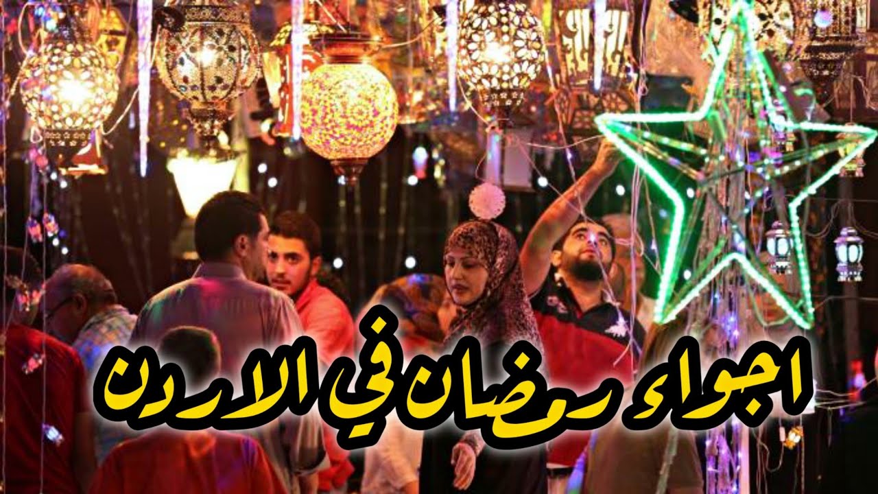 اجواء رمضان في الاردن2021