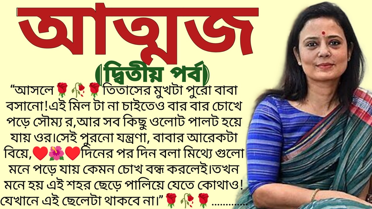 আত্মজ🌻❤️(দ্বিতীয় পর্ব),✍🏻Ipsita Mitra/Heart Touching Story In Bangla/Bangla Emotional Story