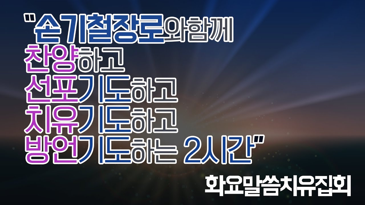 손기철장로와 함께 2시간동안  찬양하고, 선포기도하고, 치유기도하고, 방언기도 합시다 Official