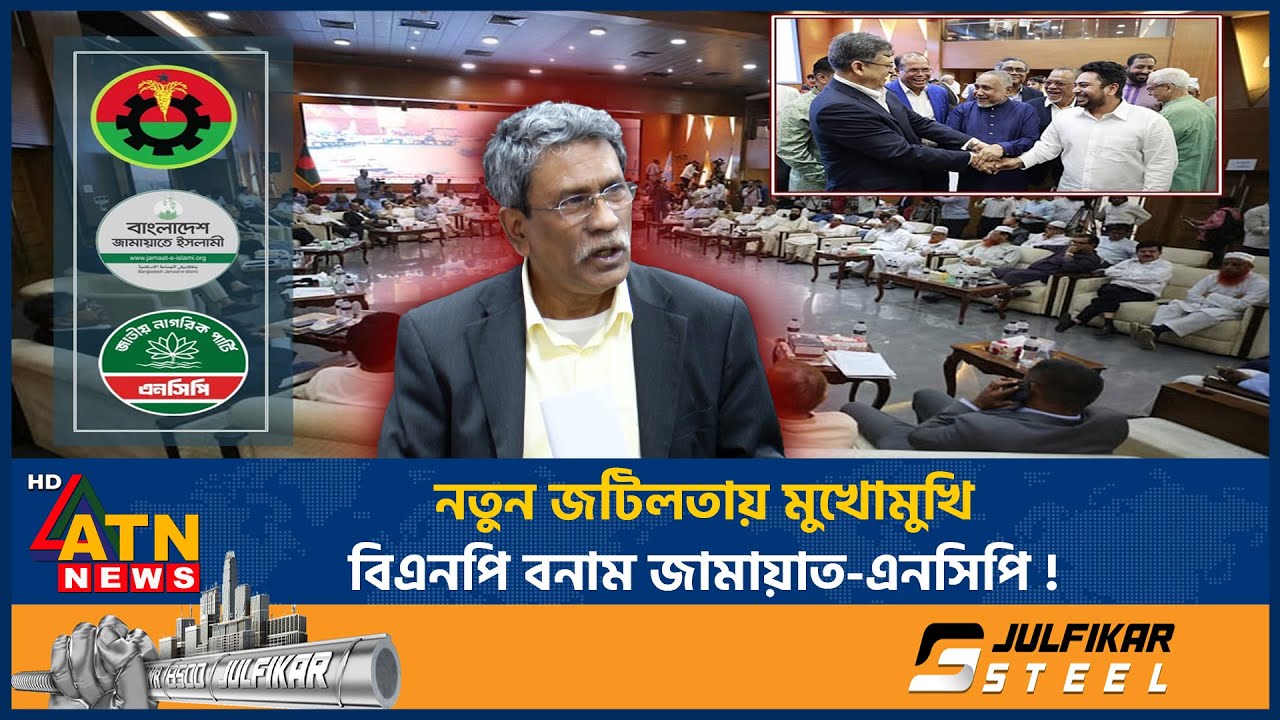 রাজনীতিতে নতুন অস্থিরতার আশঙ্কা, মুখোমুখি বিএনপি বনাম জামায়াত-এনসিপি ! | BNP | BNP_NCP Conflict