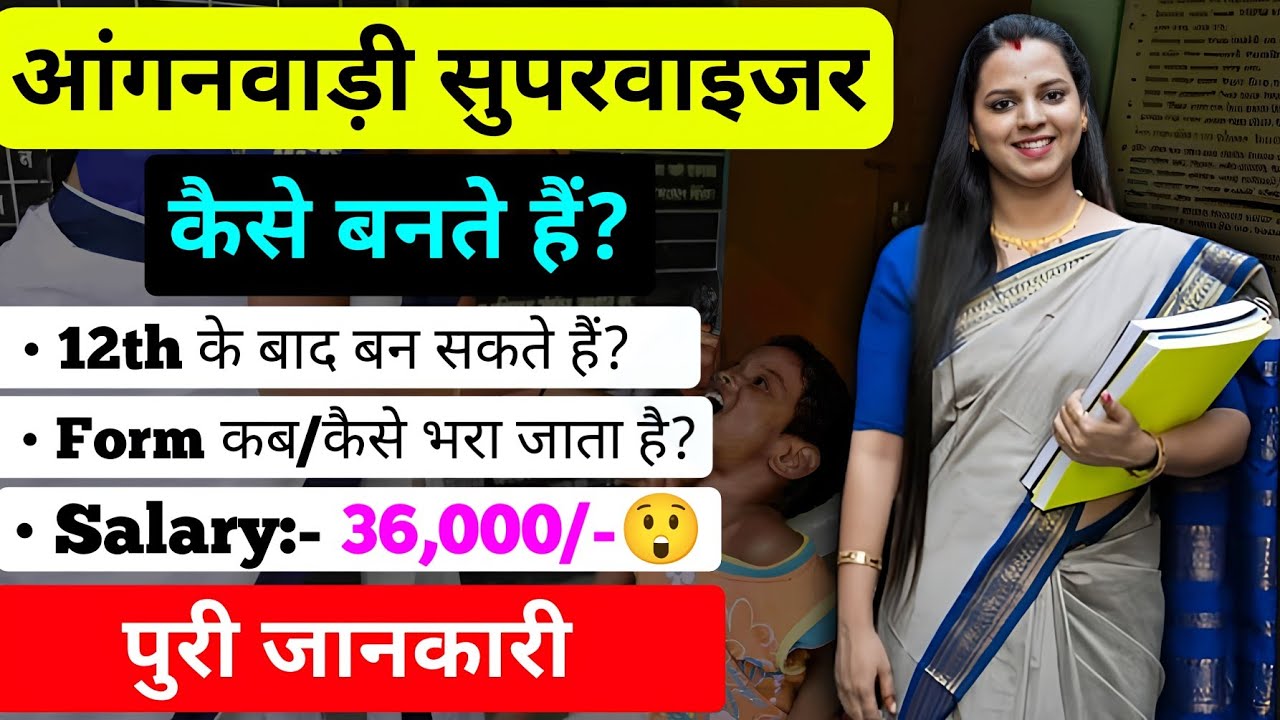 Anganwadi Supervisor kaise bane? | Anganwadi vacancy | anganwadi me job kaise paye? - [Hindi]
