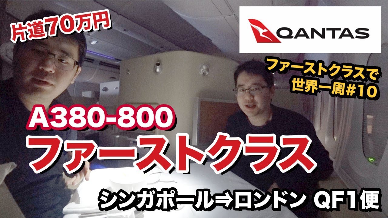 カンタス航空A380ファーストクラス搭乗記!!シンガポール⇒ロンドン