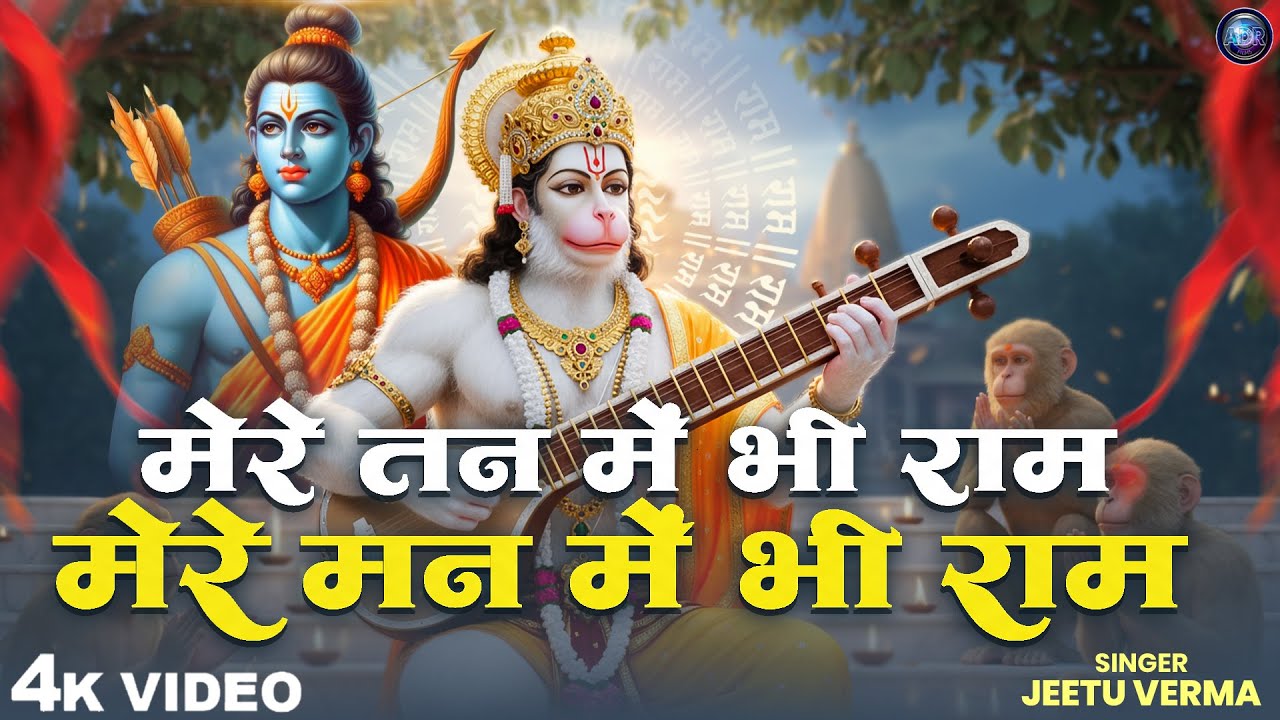 मेरे तन में भी राम मेरे मन में भी राम | Ram Naam Kirtan | राम भजन | Ram Naam Jap | Ram Dhun | 2026