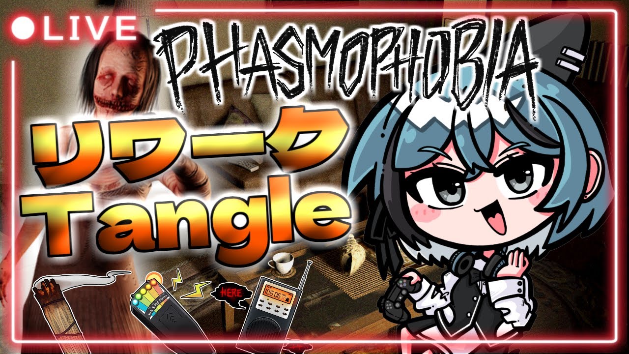 【Phasmophobia】リワークされたTangleを遊ぶぞおおおおおおおおお！【モーゲン レイ子Vtuber】