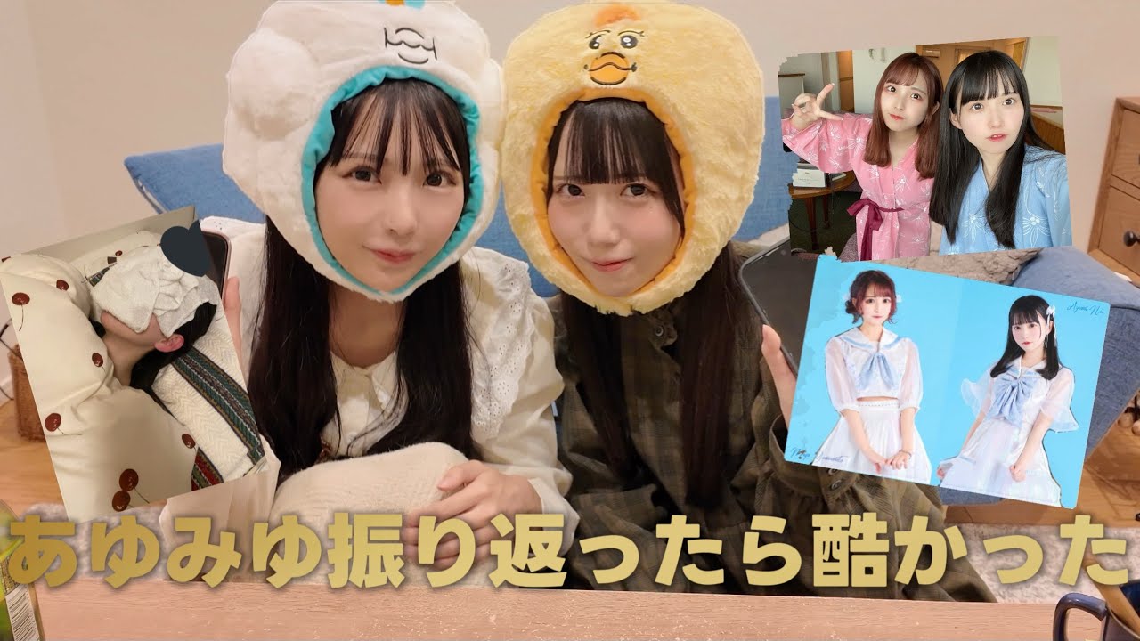 【新規さん必見】あゆみゆデビューから振り返ってみた