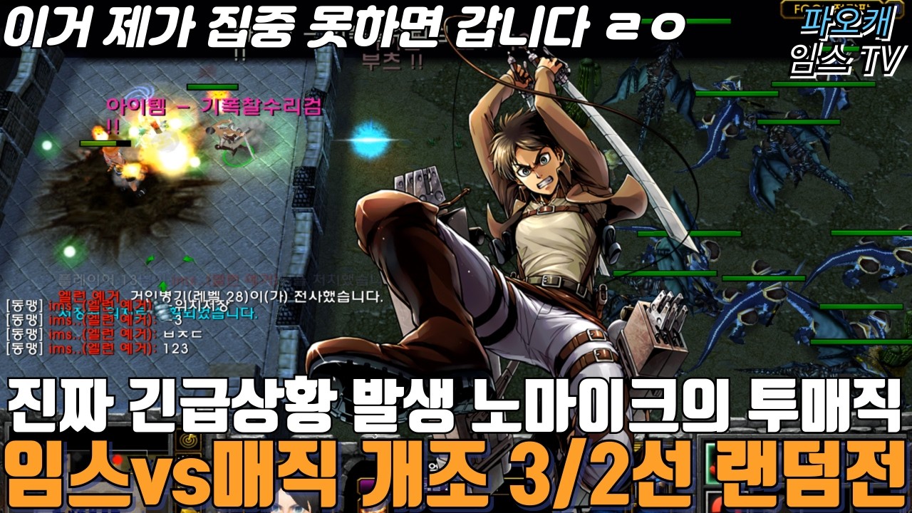 파오캐 임스vs매직 3/2선 랜덤전 