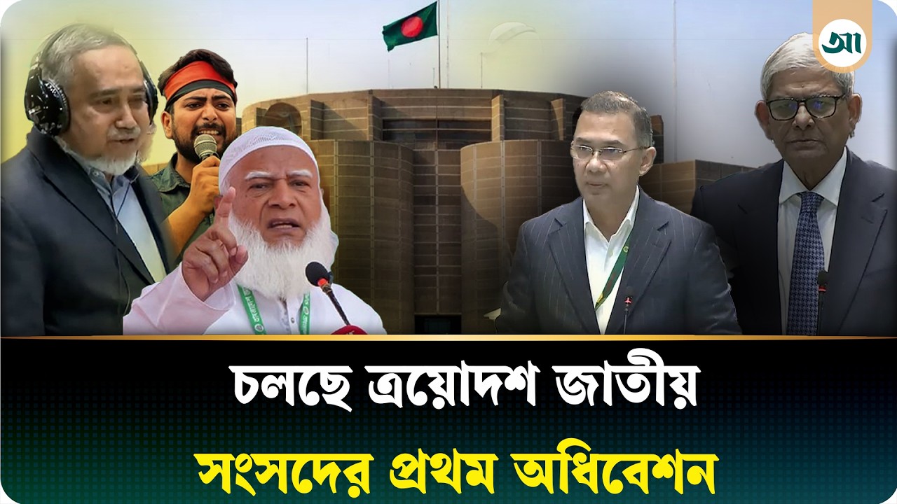 LIVE: বিরতির পর ফের শুরু ত্রয়োদশ জাতীয় সংসদের অধিবেশন