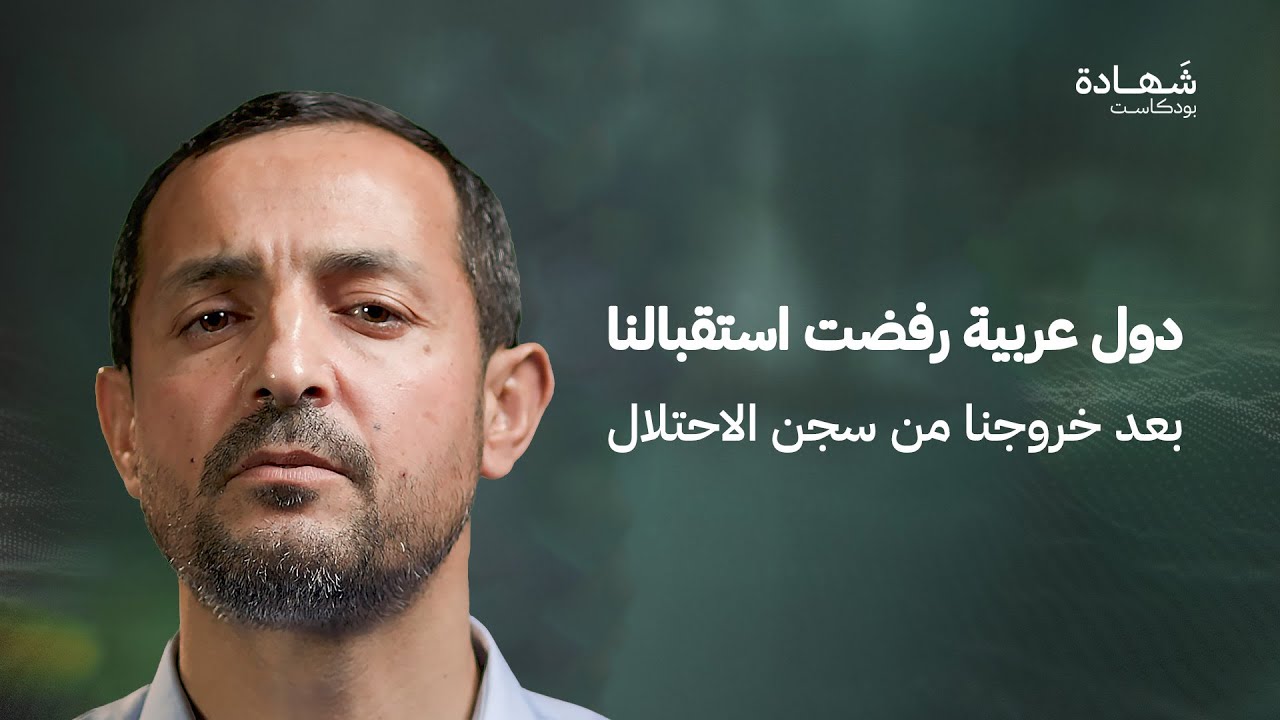 هكذا كُشفت مجموعتنا.. وما الذي دل على منفذي العملية؟ | شهادة بودكاست