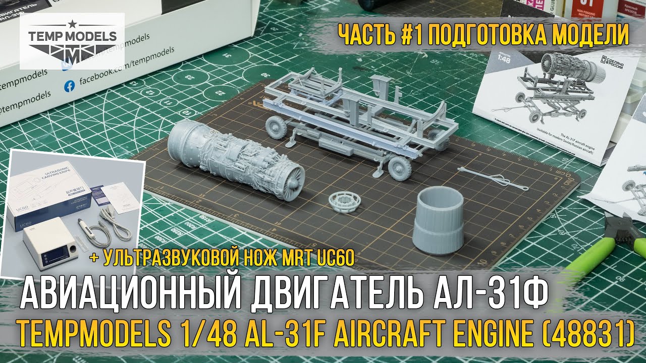Невероятная детализация! Собираю масштабную модель - Tempmodels 1/48 Двигатель АЛ-31Ф (48831) [ч.1].