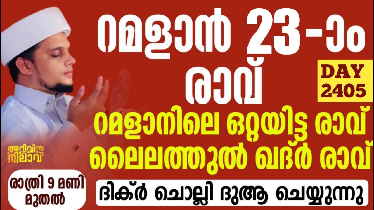 റമളാൻ 23-ാം രാവ്.ലൈലത്തുൽ ഖദ്ർ രാവും വെള്ളിയാഴ്ച രാവും പ്രാർത്ഥന മജ്ലിസും.arivin nilav live 2405
