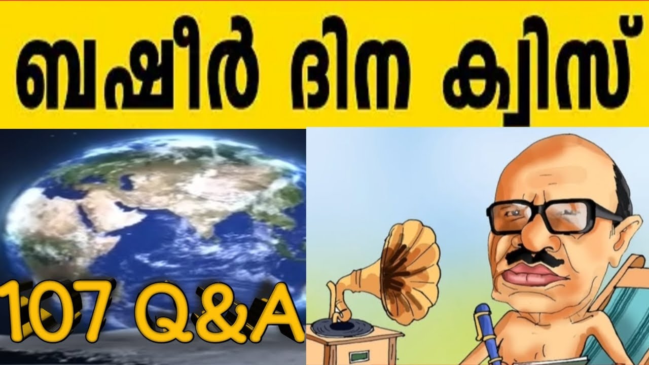 ബഷീർദിന ക്വിസ് | basheerdina quiz | basheer day quiz | basheer quiz malayalam | Unnis Vijayapatha