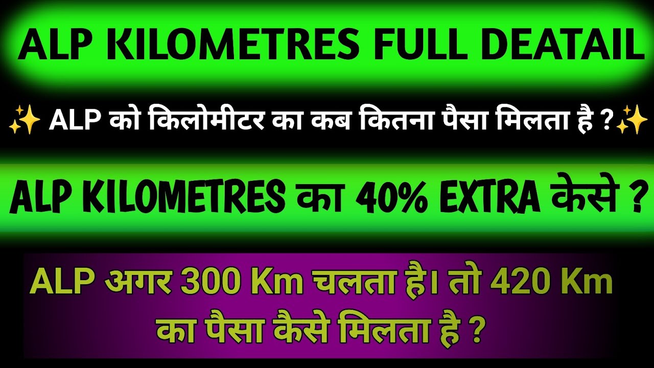✨ALP KILOMETRES FULL DEATAIL !✨ ALP KILOMETRES का 40% EXTRA कैसे मिलता है ? #alp #rrb #railway