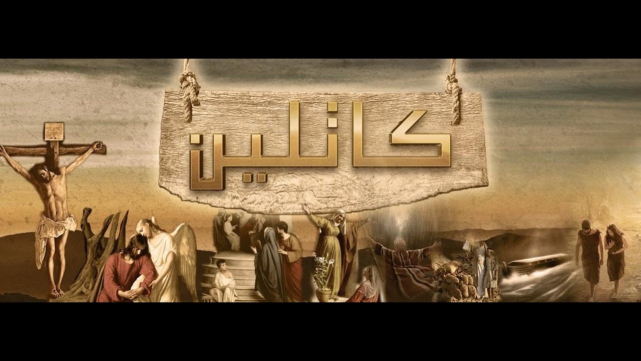 مسرحية كاتلين - فبراير 2023