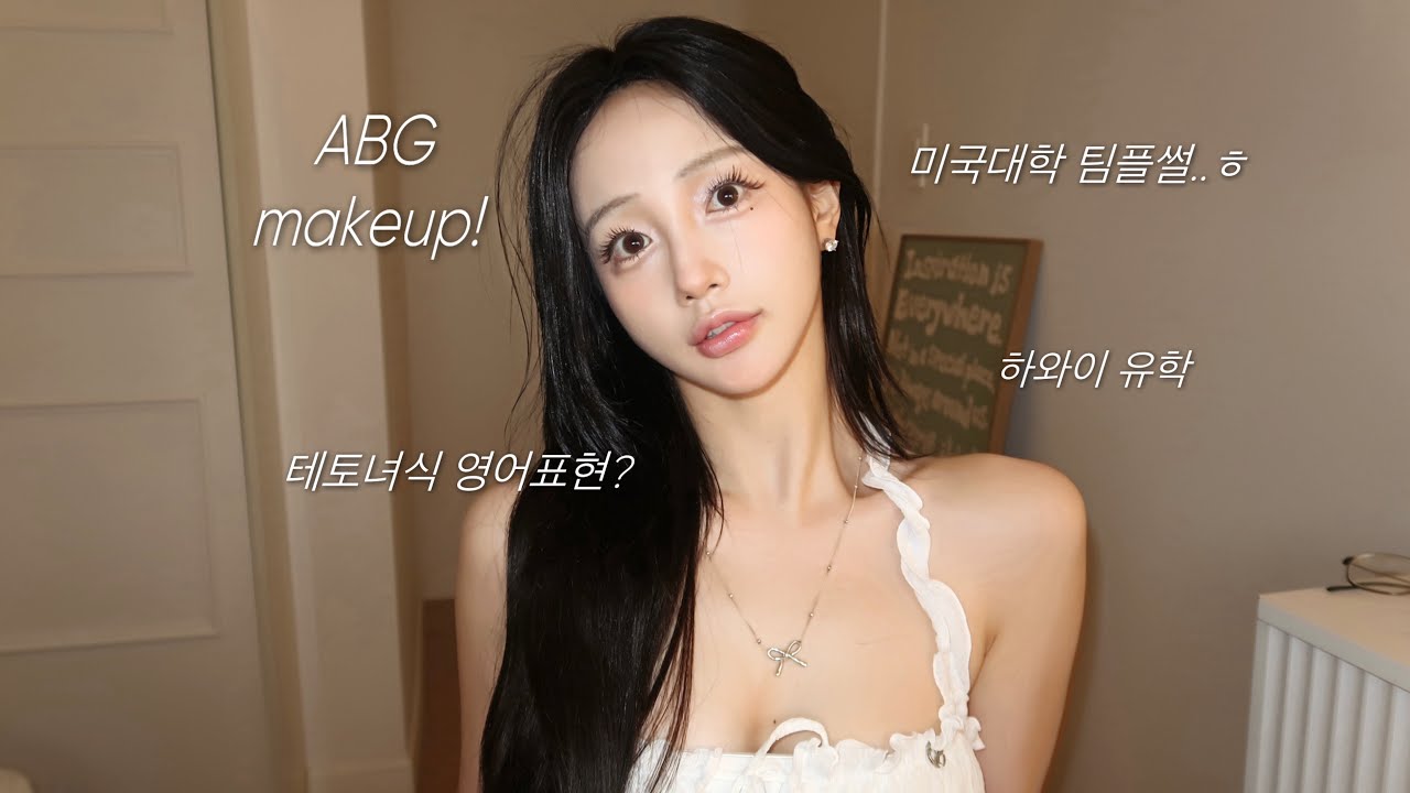 ABG메이크업 | 미국 대학교에서 테토녀가 된 유학썰 💬