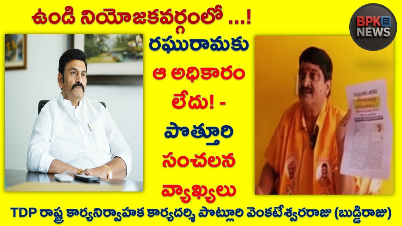 RRR వర్సెస్ పొత్తూరి: ఉండి రాజకీయంలో సెగలు! | RRR vs Potturi Venkateswara Raju