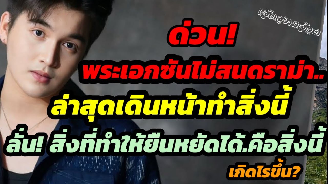 ด่วน! พระเอกซันไม่สนดราม่า..เคลื่อนไหวแล้วแบบนี้ ลั่น สิ่งที่ทำให้ยืนได้คือสิ่งนี้.. เกิดไรขึ้น?