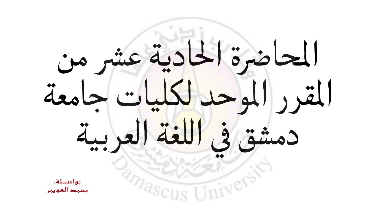 المحاضرة الحادية عشر في اللغة العربية #كلية_الحقوق #تعلم #العربية #اللغة_العربية 