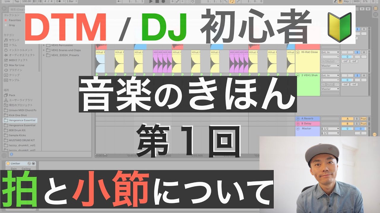 音楽のきほん【第１回】拍と小節について【NY在住のプロDJが教える】