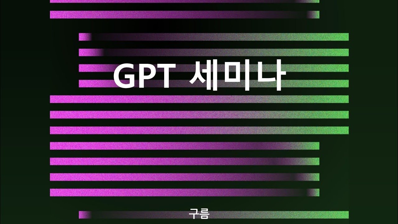 [빅밸류 세미나] 시계열에서 GPT까지