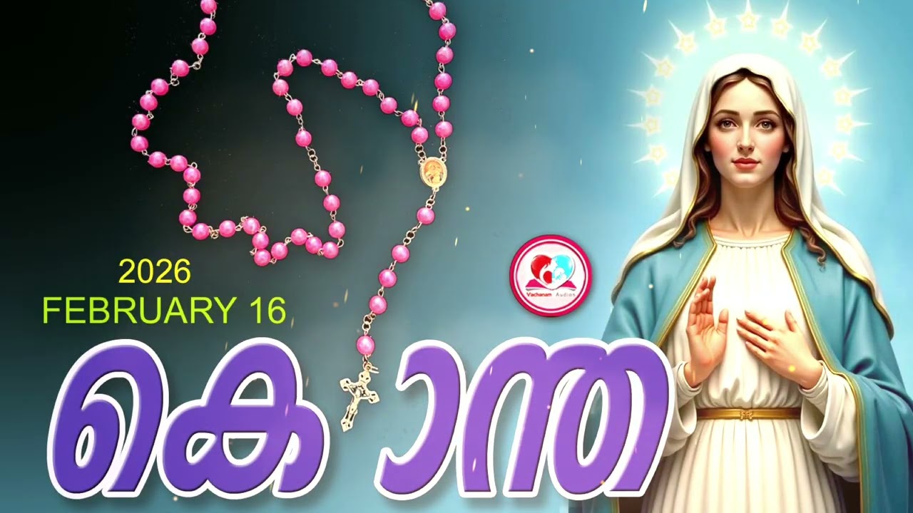 ഇന്ന് February 16th#സന്തോഷത്തിൻറെ രഹസ്യങ്ങൾ പ്രാർത്ഥിച്ചു ഇന്നത്തെ ദിവസംആരംഭിക്കാം#kontha for Feb 16