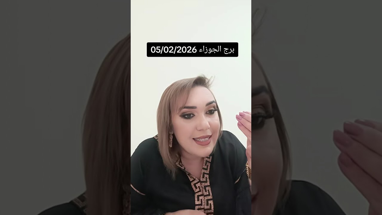 برج الجوزاء 05/02/2026