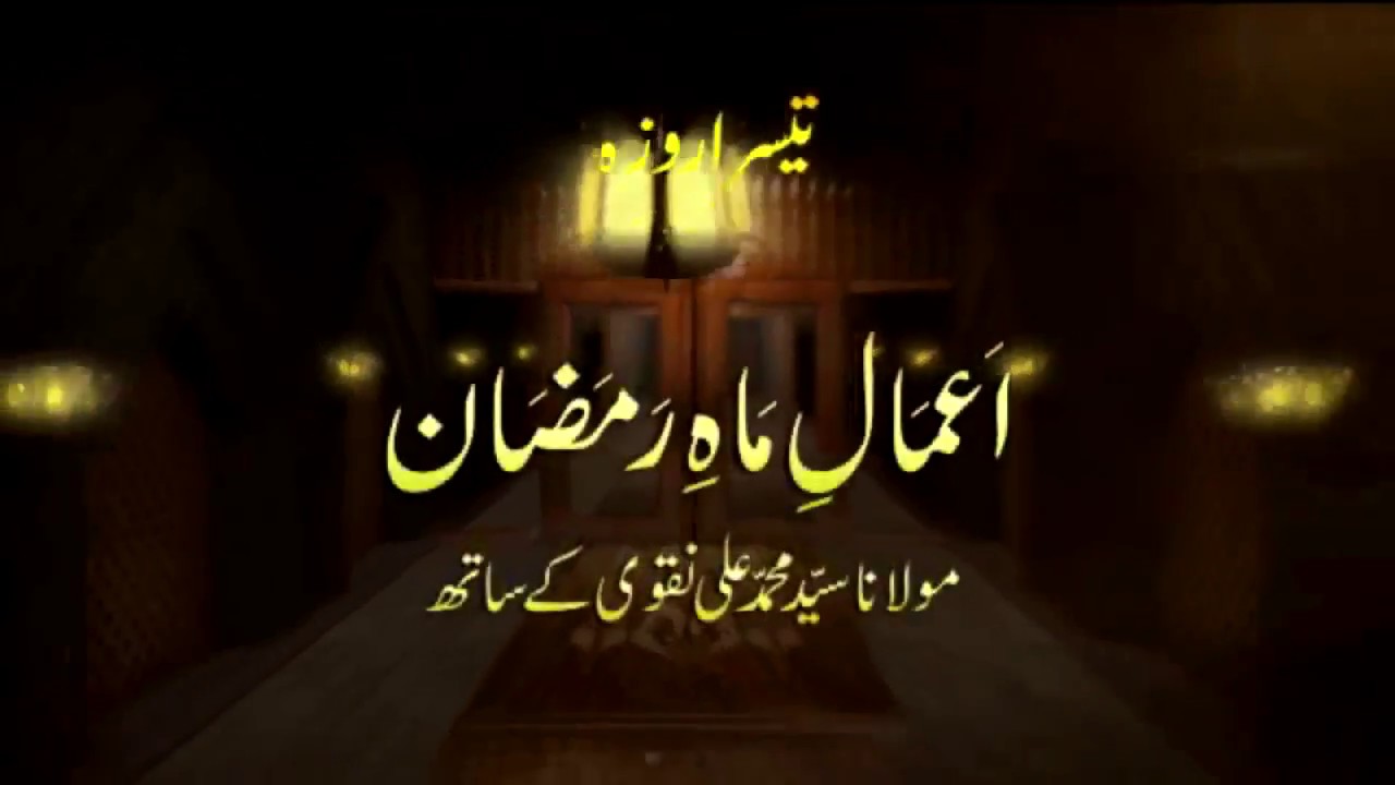 Prayers, Dua and A'amaal of the Ramadan - 3rd day